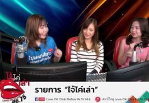 รายการไจ้ไค่เล่า Gen เชื่อมใจ ร้เท่าทัน ป้องกัน บอกต่อ