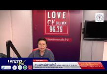 รายการเล่าข่าวเช้านี้ 19 มิถุนายน 2568