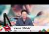 EP172 รายการไจ้ไค่เล่า
