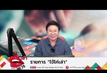 EP172 รายการไจ้ไค่เล่า