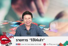 รายการไจ้ไค่เล่า รู้เืท่าทันสื่อ