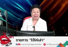 รายการไจ้ไค่เล่า รู้เท่าทันป้องกันบอกต่อ