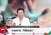 รายการไจ้ไค่เล่า รู้เท่าทัน ป้องกันบอกต่อ