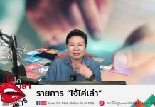 รายการไจ้ไค่เล่า รู้เท่าทัน ป้องกันบอกต่อ