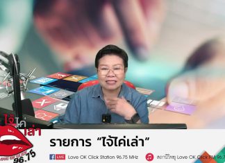 รายการไจ้ไค่เล่า รู้เท่าทัน ป้องกันบอกต่อ