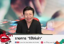 รายการไจ้ไค่เล่า รู้เท่าทัน ป้องกันบอกต่อ