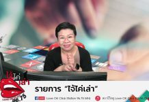 รายการไจ้ไค่เล่า รู้เท่าทัน ป้องกันบอกต่อ