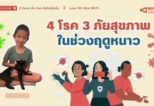 🧡 New Gen Mirror 🪞”4 โรค 3 ภัย สุขภาพ ในช่วงฤดูหนาว”