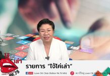 รายการไจ้ไค่เล่า รู้เท่าทัน ป้องกันบอกต่อ
