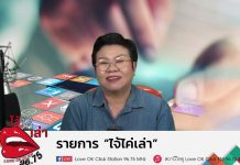 รายการไจ้ไค่เล่า รู้เท่าทัน ป้องกันบอกต่อ