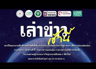 รายการเล่าข่าวเช้านี้ 17 กุมภาพันธ์ 2569