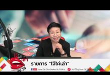 รายการไจ้ไค่เล่า รู้เท่าทัน ป้งอกันบอกต่อ