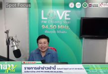 รายการเล่าข่าวเช้านี้ 6 มกราคม 2569