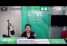 รายการเล่าข่าวเช้านี้ 13 มกราคม 2569
