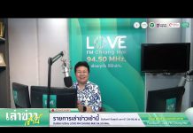 รายการเล่าข่าวเช้านี้ 10 กุมภาพันธ์ 2569