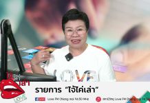 EP:3 รายการไจ้ไค่เล่า ตอน ธุรกิจสุขภาพคืออะไร