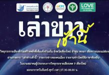 รายการเล่าข่าวเช้านี้ 24 มีนาคม 2569