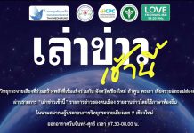 รายการเล่าข่าวเช้านี้ 30 มีนาคม 2569