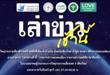 รายการเล่าข่าวเช้านี้ 31 มีนาคม 2569
