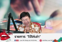 รายการไจ้ไค่เล่า EP:2 ตอน วัตถุอันตรายในครัวเรือน อันตรายกว่าที่คิด