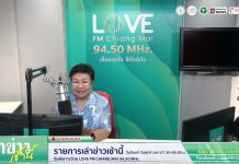 รายการเล่าข่าวเช้านี้ 28 เมษายน 2569