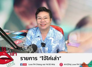 รายการไจ้ไค่เล่า EP5 ฝุ่นพิษ PM2 5