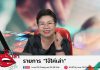 รายการไจ้ไค่เล่า EP:6 ตอน ปากกาลดความอ้วน /โบทอก /สารเติมเติม สามารถนามาใช้เองเฉพาะสถานพยาบาลได้ไห