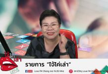 EP6 รายการไจ้ไค่เล่า