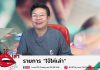 EP7 รายการไจ้ไค่เล่า
