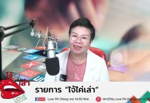 EP9 รายการไจ้ไค่เล่า วันคุ้มครองผู้บริโภค