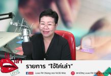 รายการไจ่ไค่เล่า EP:11