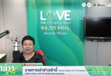 รายการเล่าข่าวเช้านี้ 25 พฤษภาคม 2569