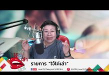 รายการไจ้ไค่เล่า EP10