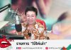EP:13 รายการไจ้ไค่เล่า ตอน กินแบบไหน ที่เสี่ยงต่อโรคเรื้อรังมากที่สุด