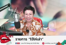 EP:13 รายการไจ้ไค่เล่า ตอน กินแบบไหน ที่เสี่ยงต่อโรคเรื้อรังมากที่สุด