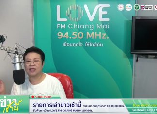 รายการเล่าข่าวเช้านี้ 1 มิถุนายน 2569