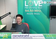 รายการเล่าข่าวเช้านี้ 2 มิถุนายน 2569