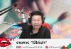 รายการไจ้ไค่เล่า EP 15
