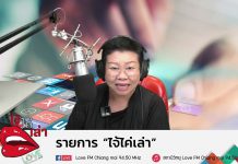 รายการไจ้ไค่เล่า EP 15
