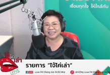 รายการไจ้ไค่เล่า EP16 ฤดูฝน