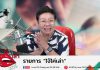 รายการไจ้ไค่เล่า EP 17