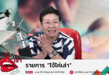 รายการไจ้ไค่เล่า EP 17