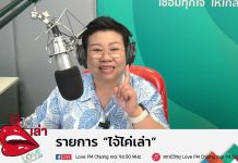 รายการไจ้ไค่เล่า EP 19