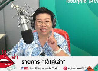 รายการไจ้ไค่เล่า EP 19