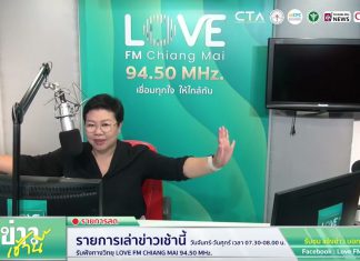 รายการเล่าข่าวเช้านี้ 11 สิงหาคม 2569