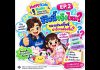 ✨ HAPPY KIDS RADIO เวลาแห่งความสุขของหนูและครอบครัว EP 2 รีวิวนี้จริงไหม ของเล่นสกุ๊ตชี่