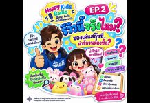 ✨ HAPPY KIDS RADIO เวลาแห่งความสุขของหนูและครอบครัว EP 2 รีวิวนี้จริงไหม ของเล่นสกุ๊ตชี่