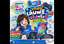 ✨ HAPPY KIDS RADIO เวลาแห่งความสุขของหนูและครอบครัว EP 5 รู้เท่าทัน เกมออนไลน์