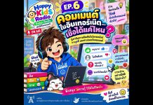 HAPPY KIDS RADIO เวลาแห่งความสุขของหนูและครอบครัว EP6 คอมเมนต์ในอินเตอร์เน็ต เชื่อได้แค่ไหน