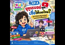 HAPPY KIDS RADIO เวลาแห่งความสุขของหนูและครอบครัว EP 4 รู้เท่าทัน อินฟลูเอนเซอร์